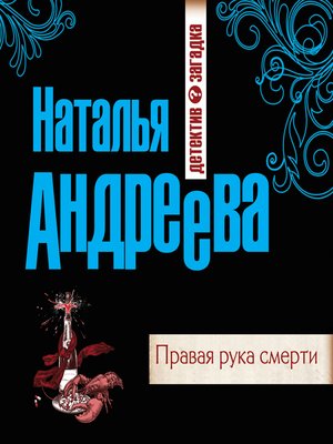 cover image of Правая рука смерти